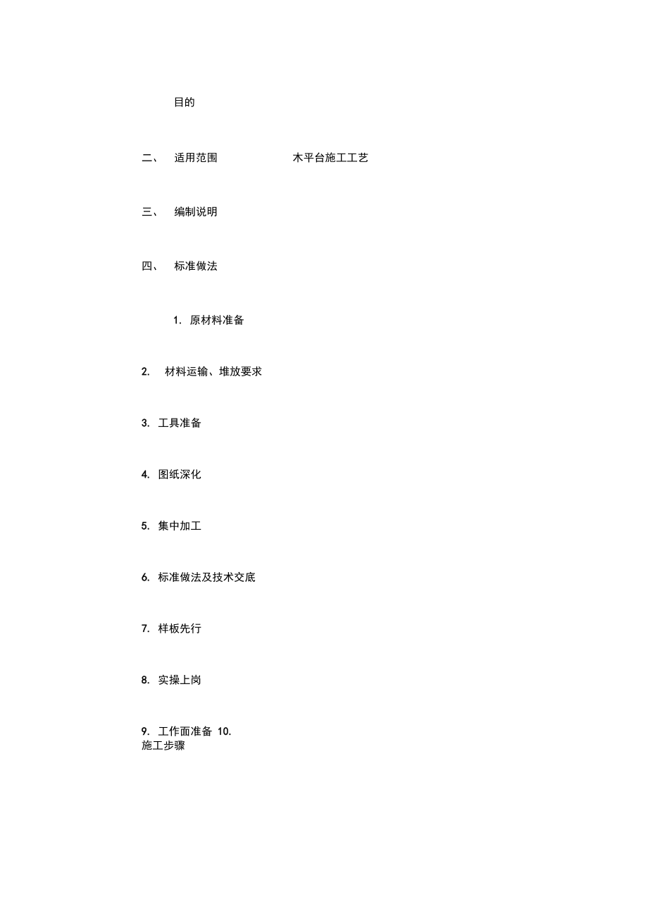 木平台施工精华版_第1页