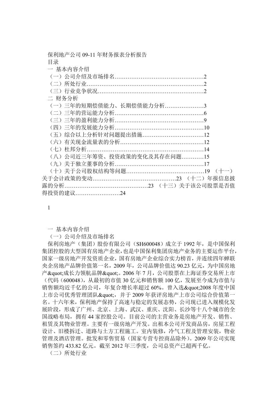 保利地产0911年财务分析报告_第1页