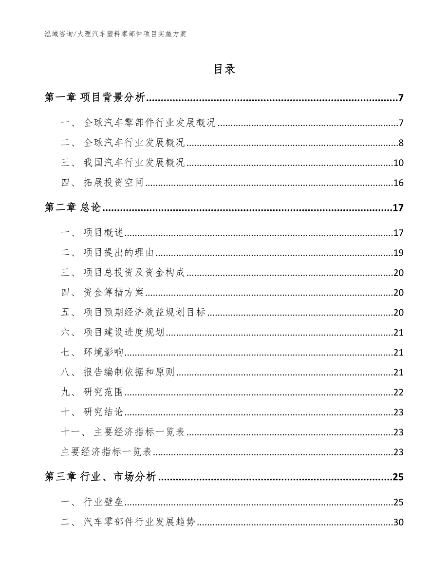 大理汽车塑料零部件项目实施方案（模板范本）_第1页