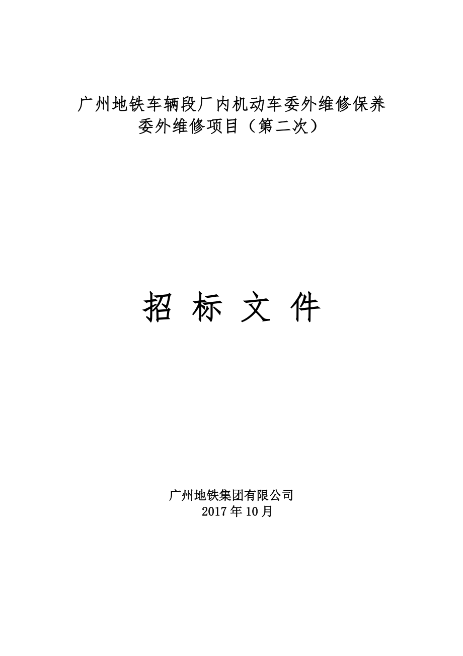 广州地铁车辆段厂内机动车委外维修保养委外维修项目第二_第1页