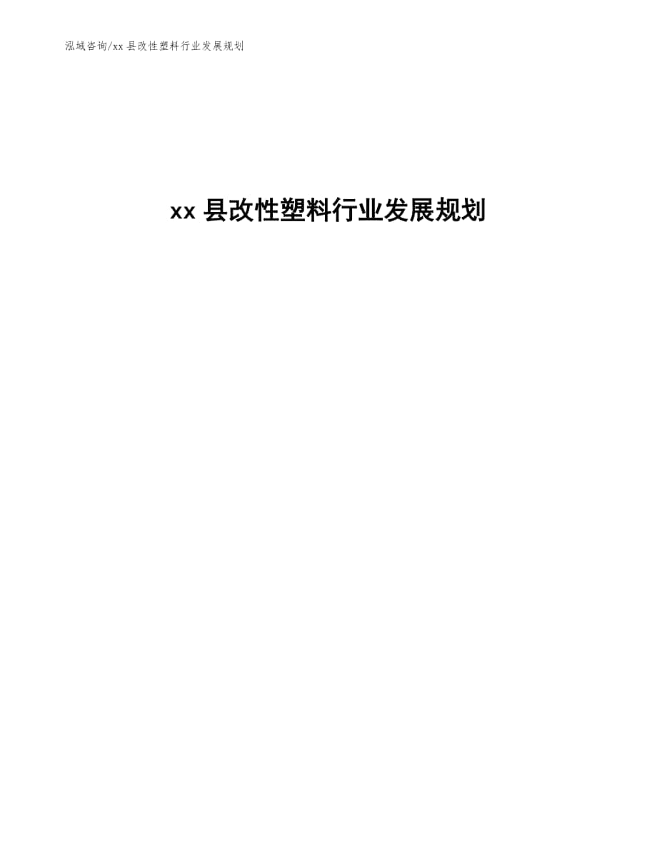 xx县改性塑料行业发展规划（十四五）_第1页