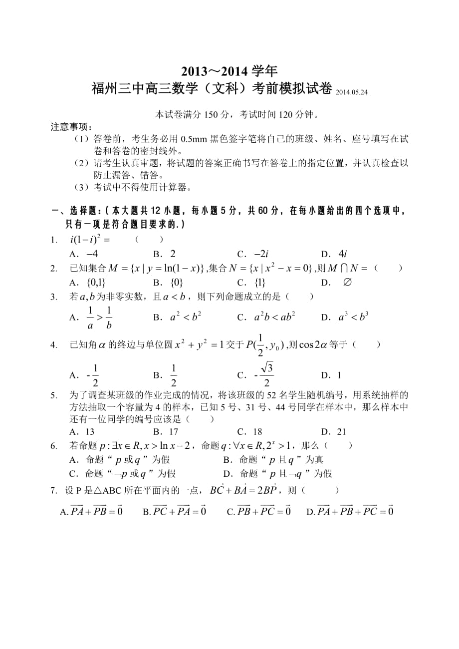 福州三中数学高考模拟试卷文科试卷及答案_第1页