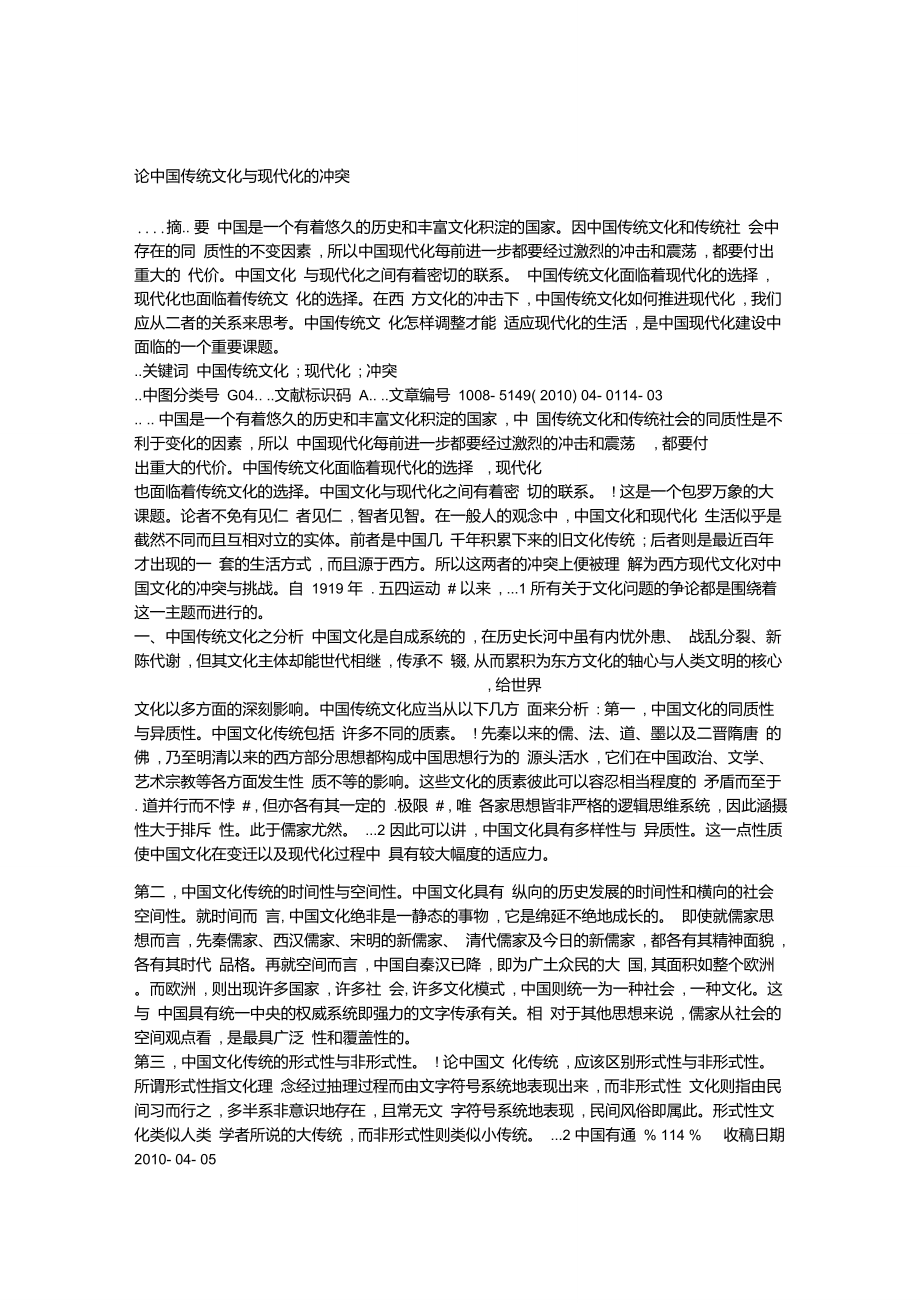 论中国传统文化与现代化的冲突_第1页