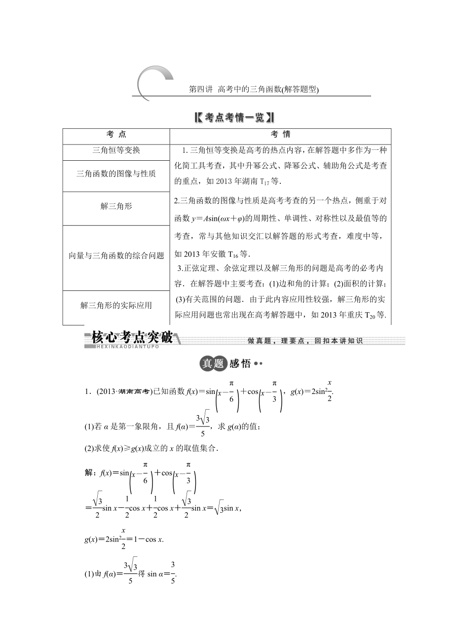 浙江高考數(shù)學(xué)理二輪專題訓(xùn)練：第1部分 專題二 第4講 高考中的三角函數(shù)解答題型_第1頁(yè)