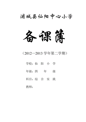 上海科教版四年级下册综合实践教案