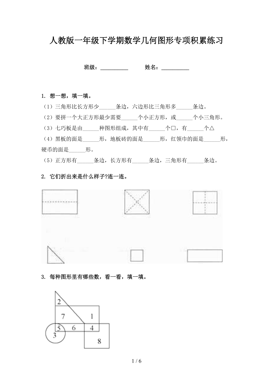 人教版一年级下学期数学几何图形专项积累练习_第1页