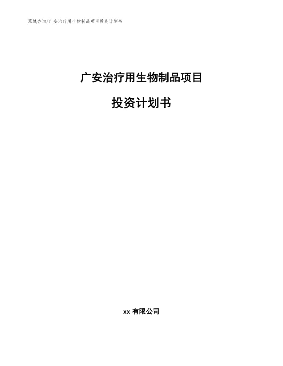 广安治疗用生物制品项目投资计划书【模板范本】_第1页