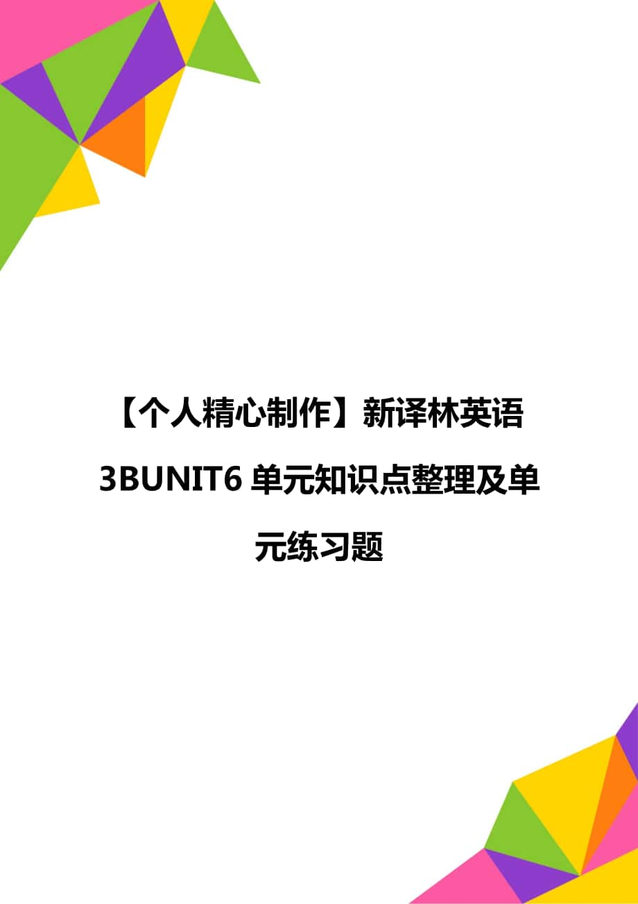 【個人精心制作】新譯林英語3BUNIT6單元知識點整理及單元練習題_第1頁