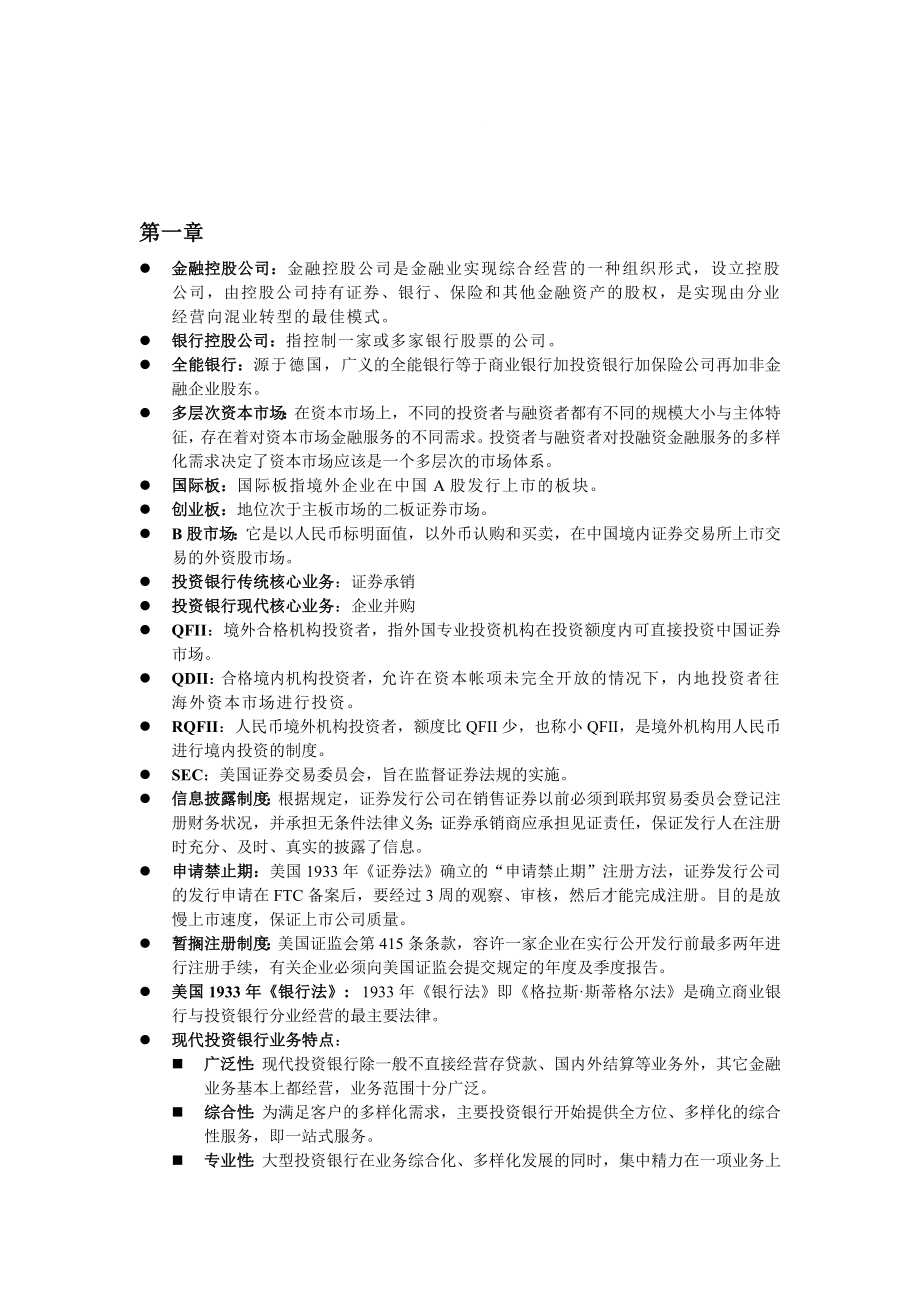 投资银行学整理_第1页