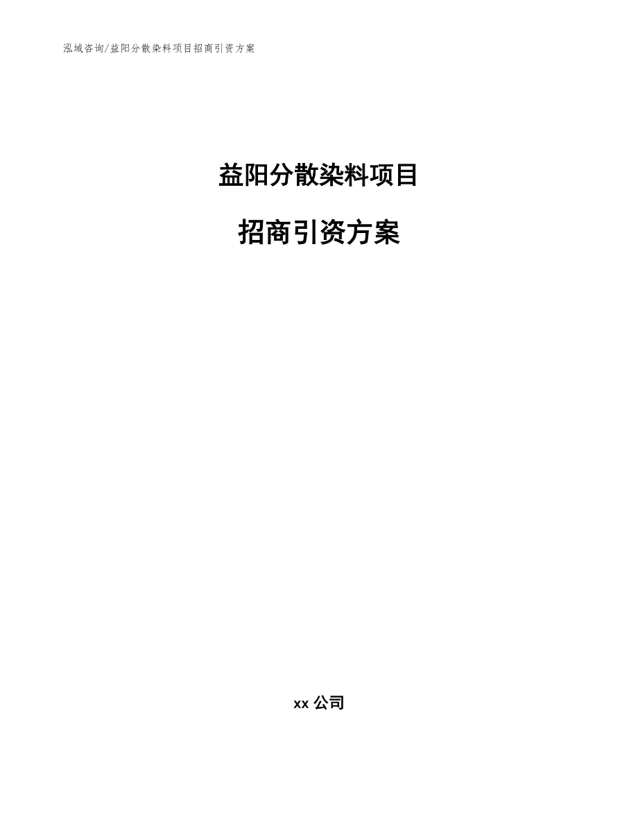 益阳分散染料项目招商引资方案参考范文_第1页