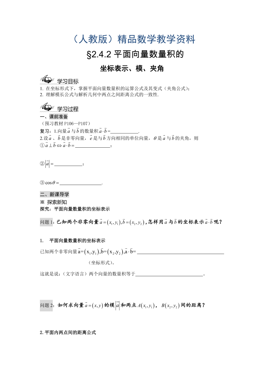 人教A版数学必修四2.4.2平面向量数量积的坐标表示、模、夹角导学案_第1页