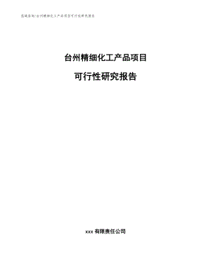 台州精细化工产品项目可行性研究报告（范文参考）