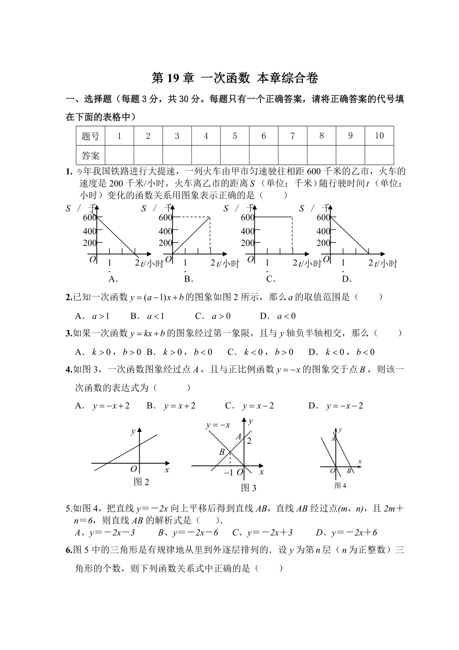 人教版八年级下册数学第19章一次函数本章综合卷含答案_第1页
