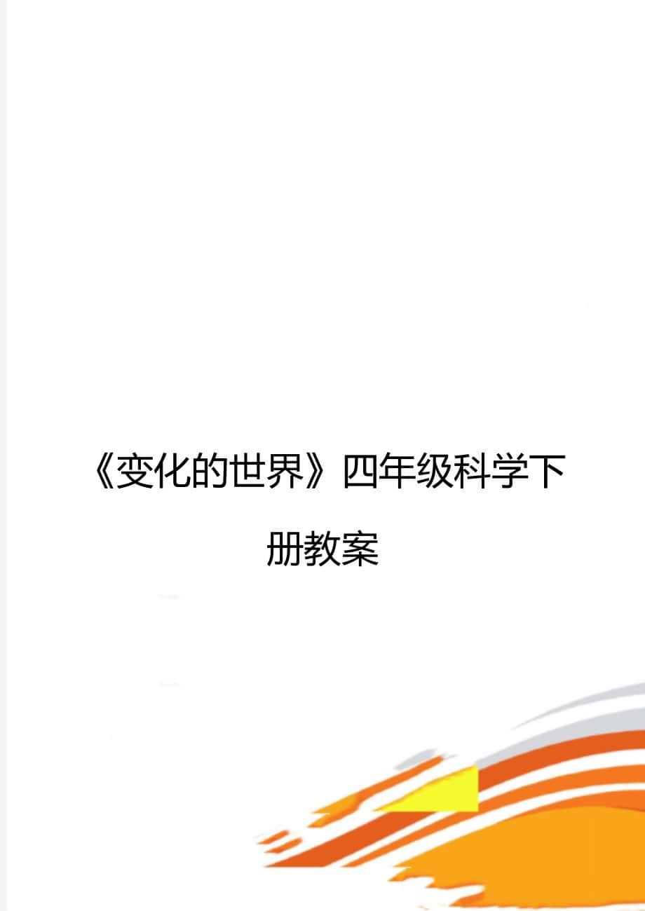 《變化的世界》四年級科學(xué)下冊教案_第1頁