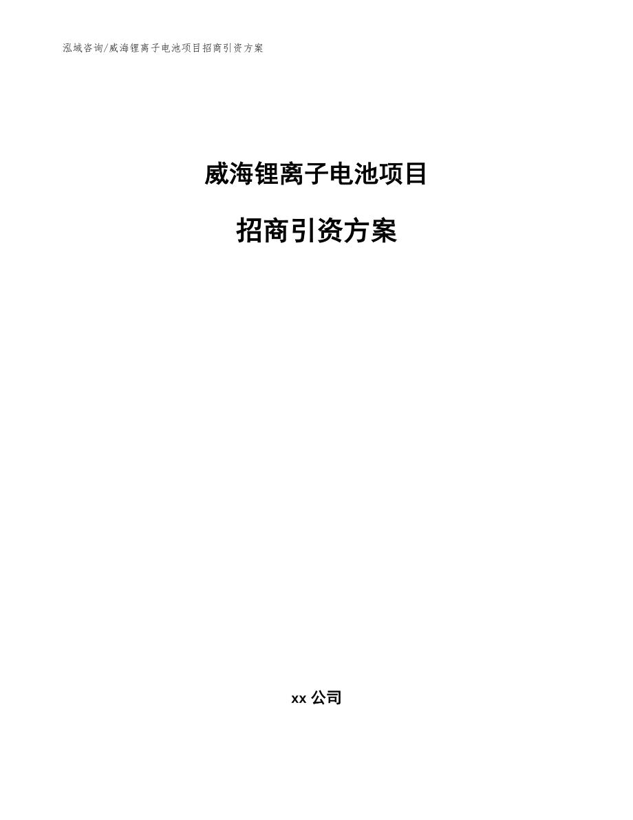 威海锂离子电池项目招商引资方案参考范文_第1页