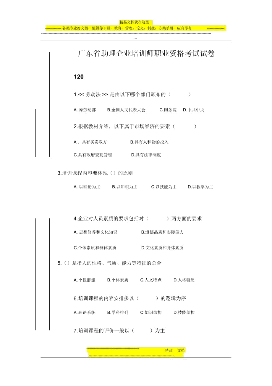 广东省助理企业培训师职业资格考试试卷_第1页