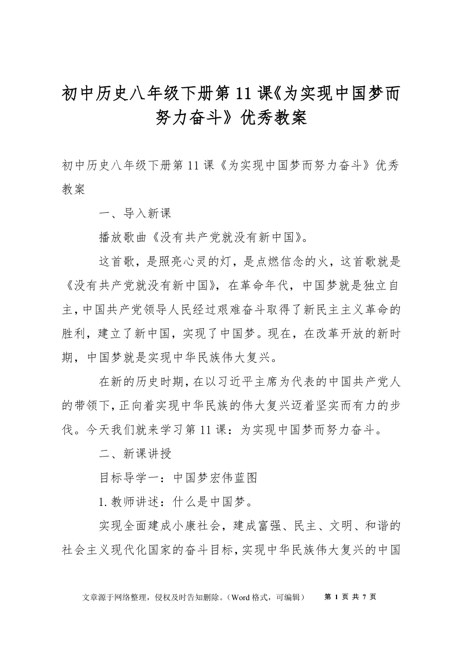 初中歷史八年級下冊第11課《為實現(xiàn)中國夢而努力奮斗》優(yōu)秀教案_第1頁