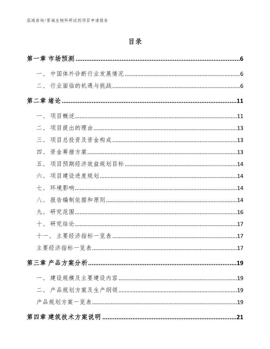 晋城生物科研试剂项目申请报告_范文参考_第1页