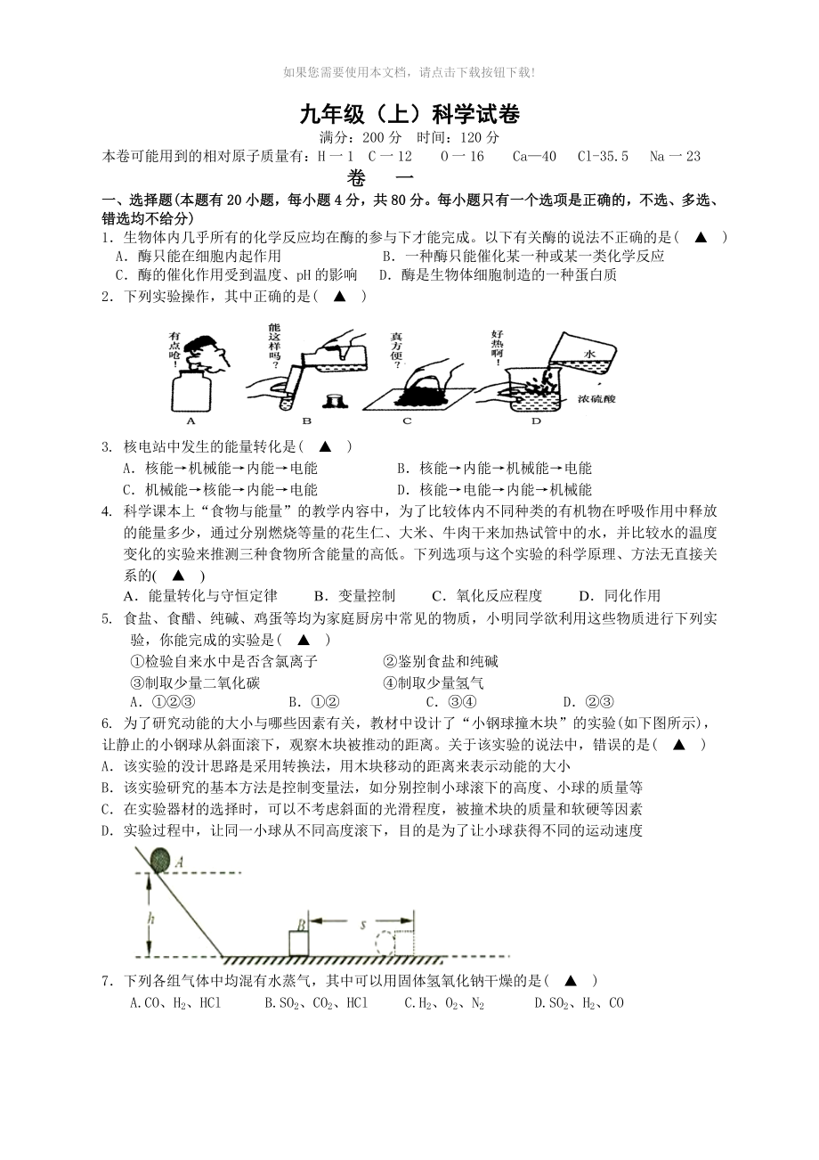 浙教版九年级上科学期末试卷+答案Word版_第1页