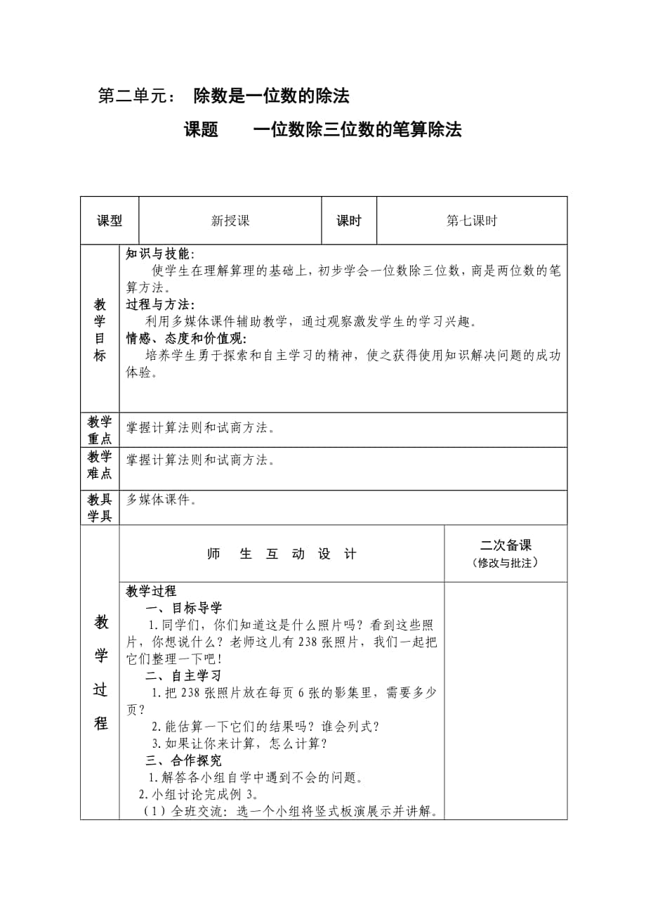 第二單元： 除數(shù)是一位數(shù)的除法課題一位數(shù)除三位數(shù)的筆算除法_第1頁