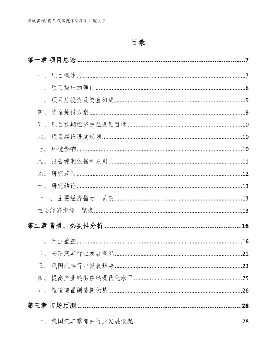 南昌汽车流体管路项目建议书（范文参考）_第1页