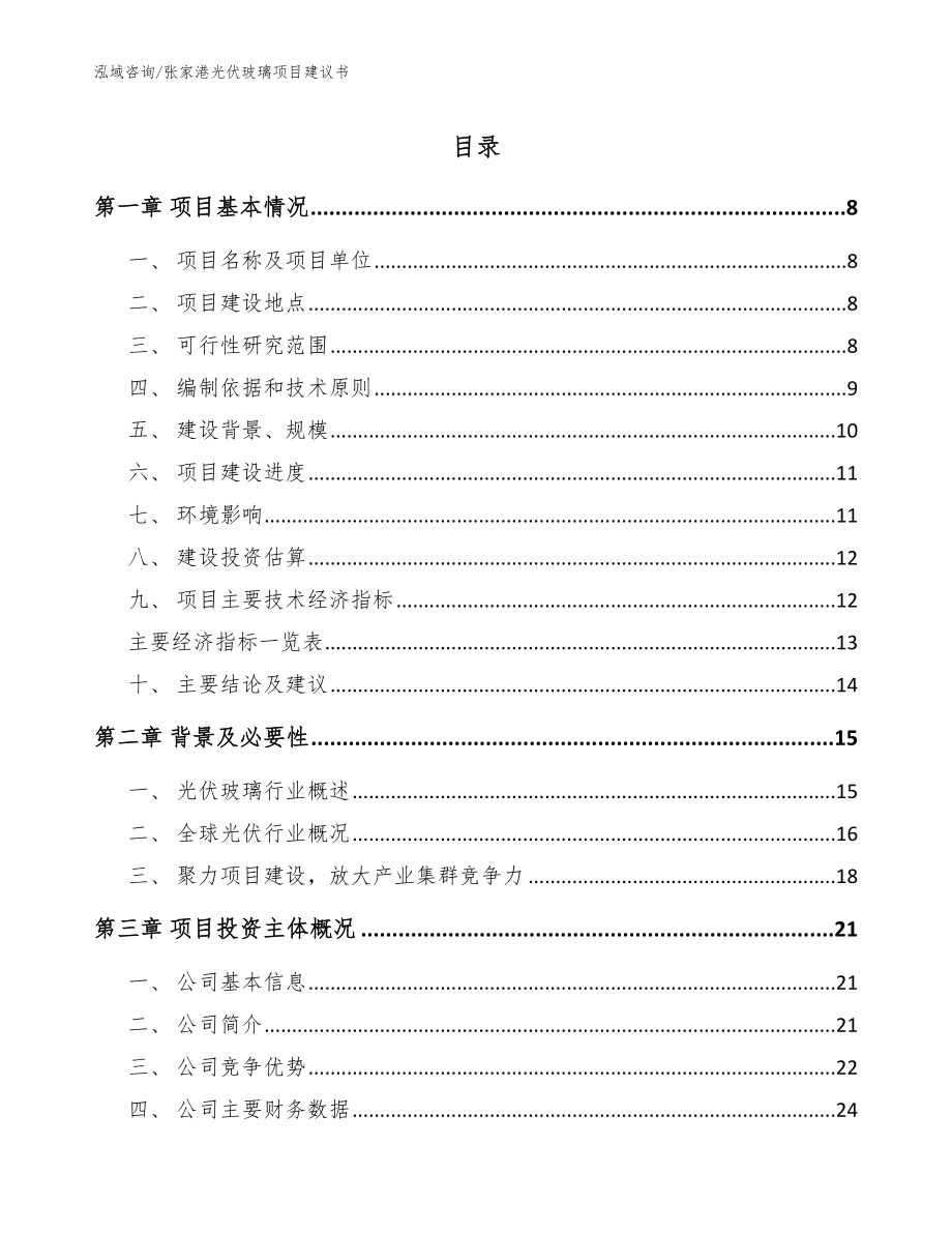 张家港光伏玻璃项目建议书（参考模板）_第1页
