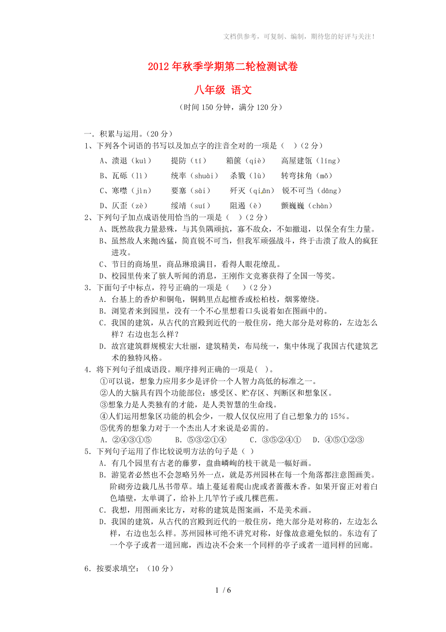 云南省田壩二中2012-2013學(xué)年八年級語文上學(xué)期第二輪檢測試題_第1頁