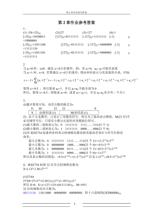 計算機組成原理第五版白中英詳細第2章作業(yè)參考答案