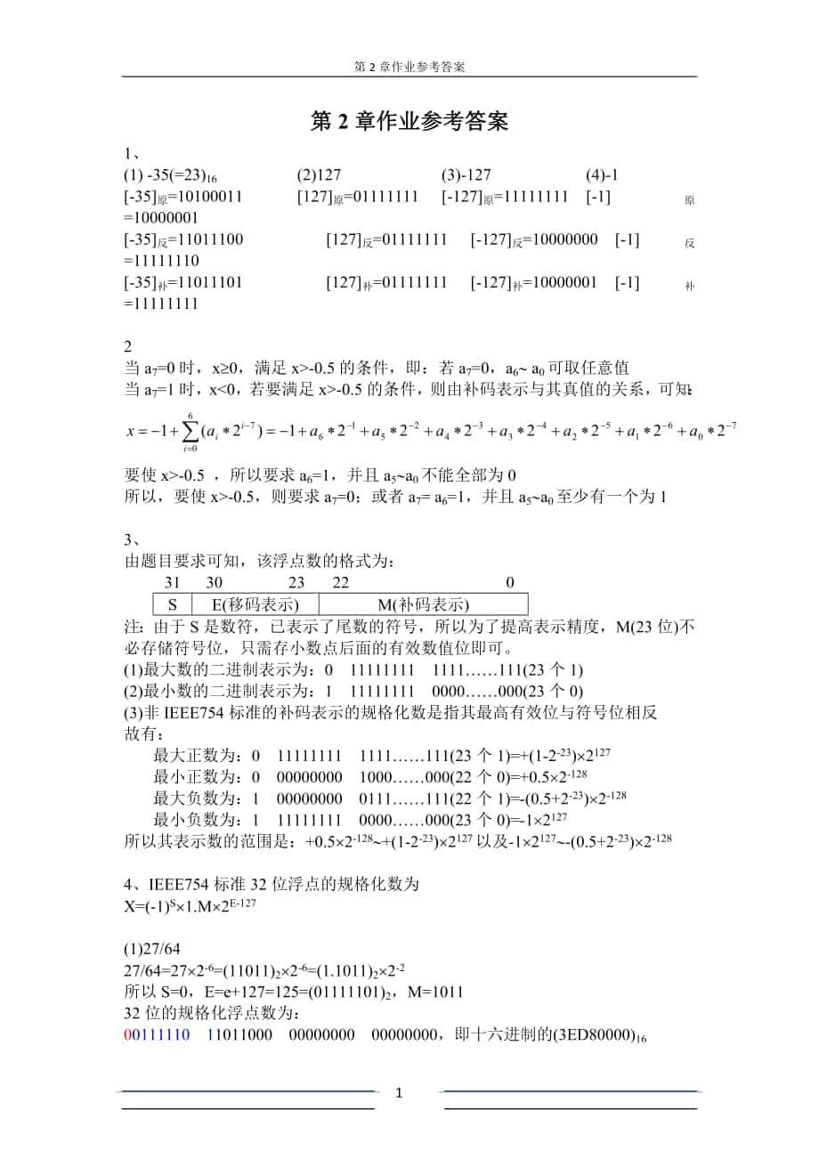 計算機組成原理第五版白中英詳細第2章作業(yè)參考答案_第1頁