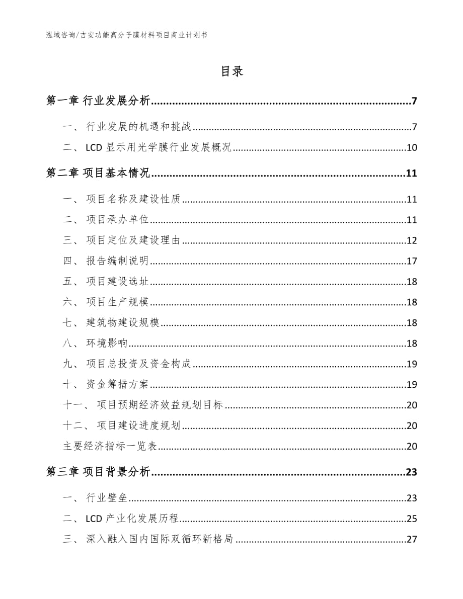 吉安功能高分子膜材料项目商业计划书【模板参考】_第1页