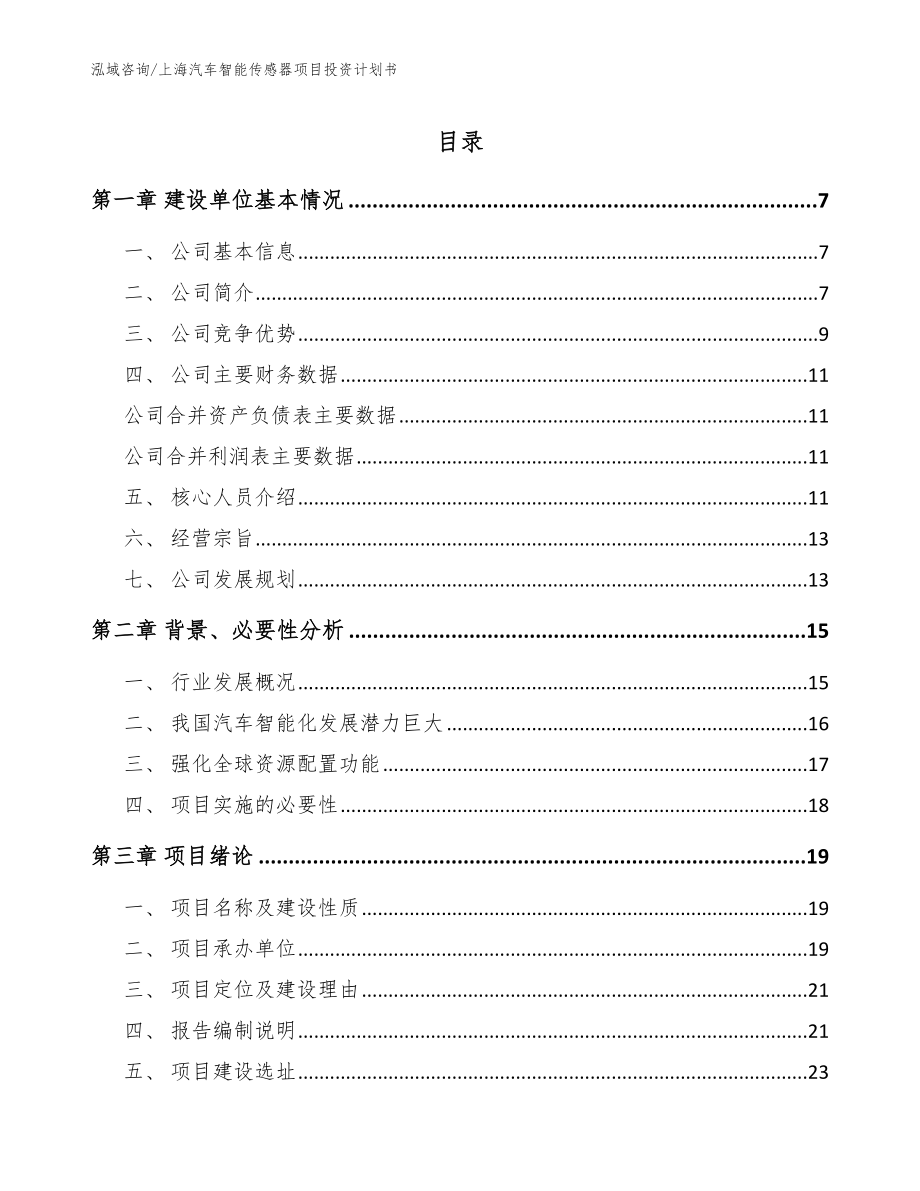 上海汽车智能传感器项目投资计划书_范文_第1页