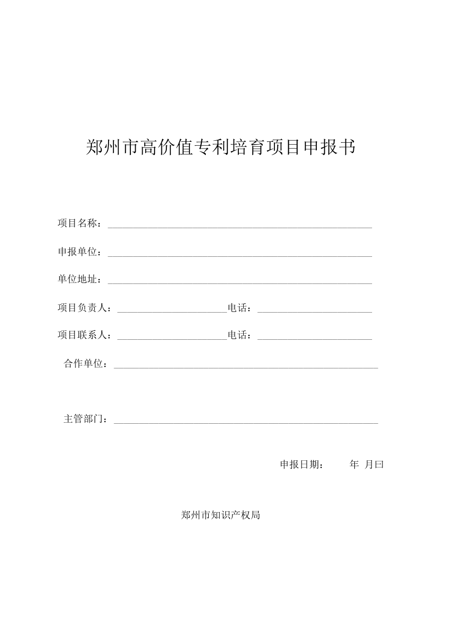 郑州市高价值专利培育项目申报书_第1页