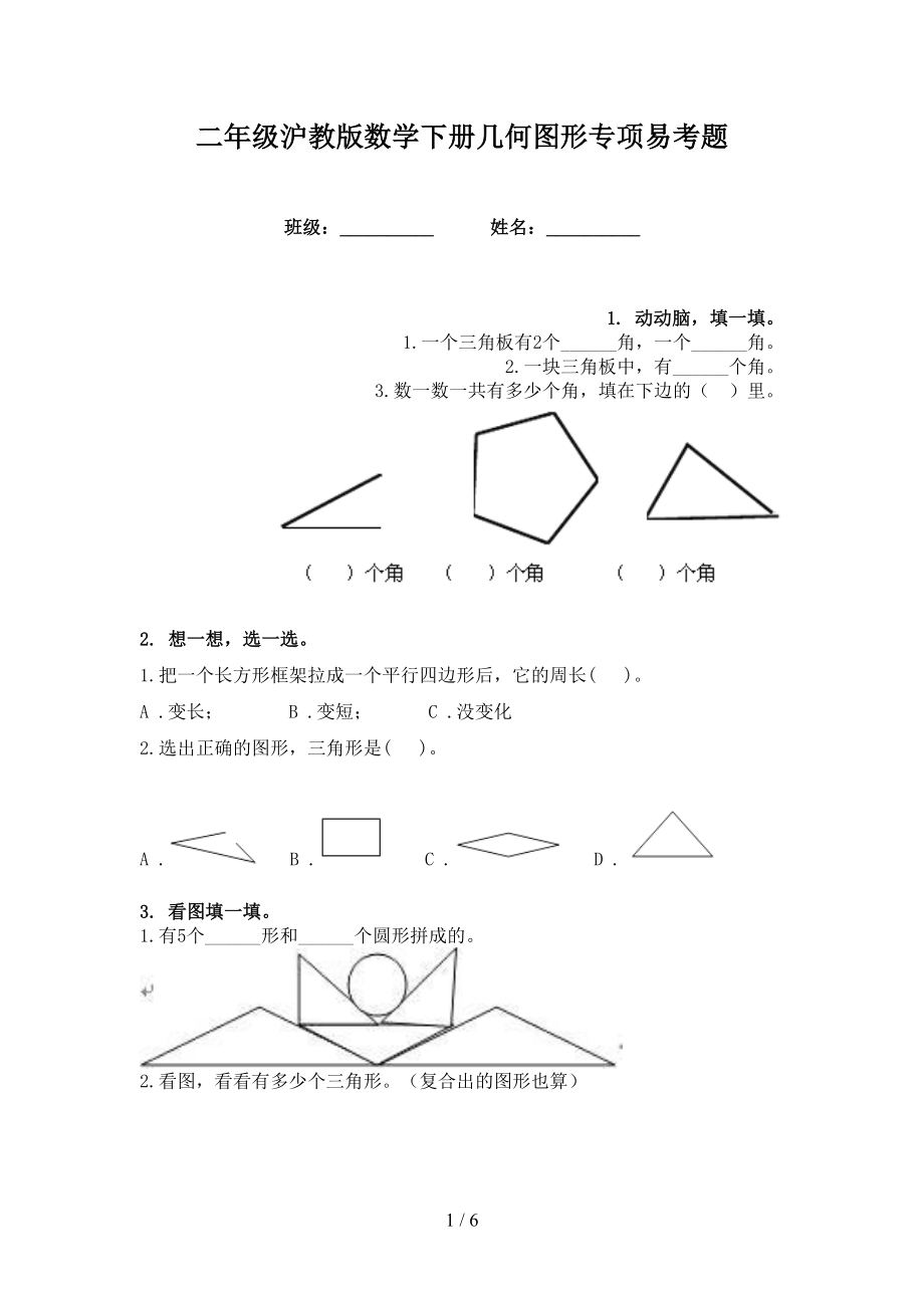 二年级沪教版数学下册几何图形专项易考题_第1页