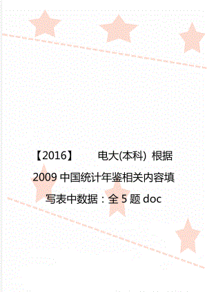 【2016】電大(本科) 根據(jù)2009中國統(tǒng)計年鑒相關(guān)內(nèi)容填寫表中數(shù)據(jù)：全5題doc