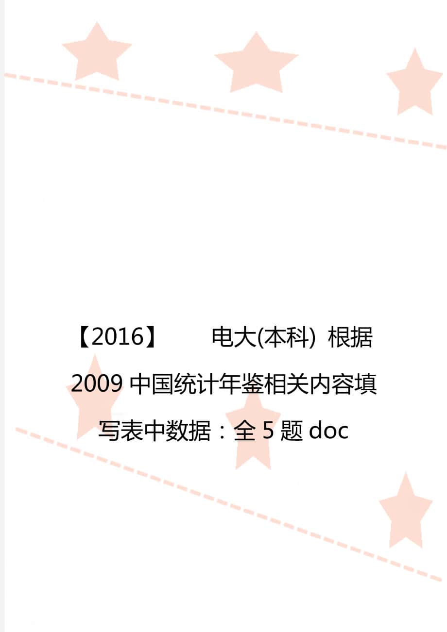 【2016】電大(本科) 根據(jù)2009中國統(tǒng)計年鑒相關(guān)內(nèi)容填寫表中數(shù)據(jù)：全5題doc_第1頁