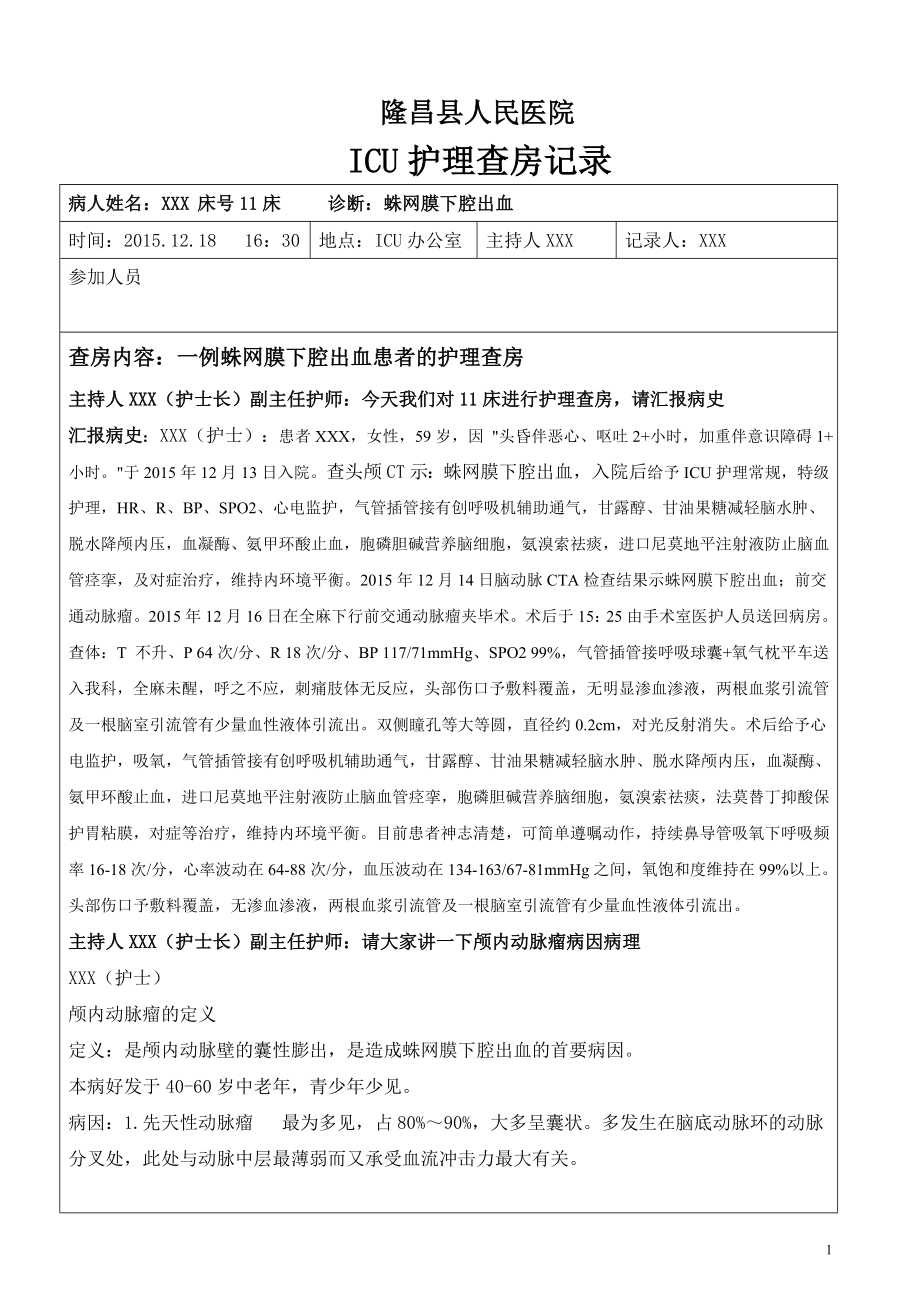 2015-1216蛛网膜下腔出血的护理查房_第1页