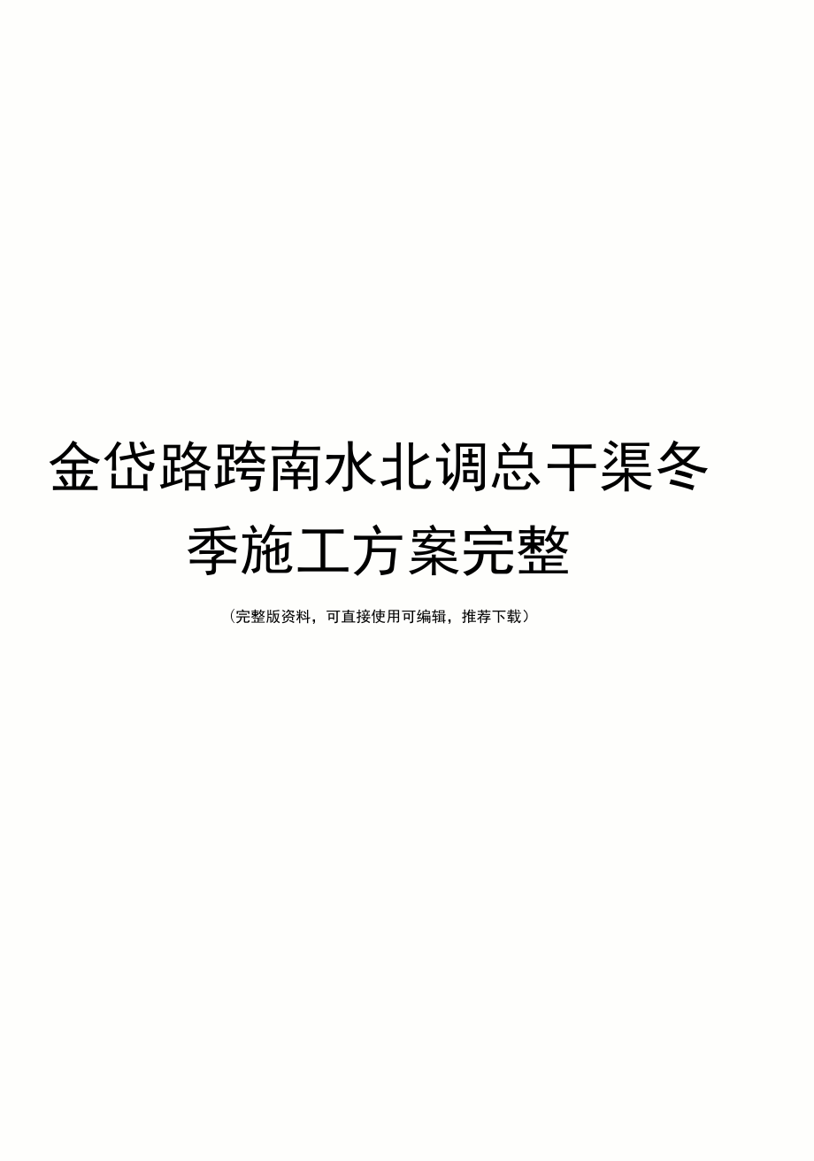 金岱路跨南水北調(diào)總干渠冬季施工方案完整_第1頁