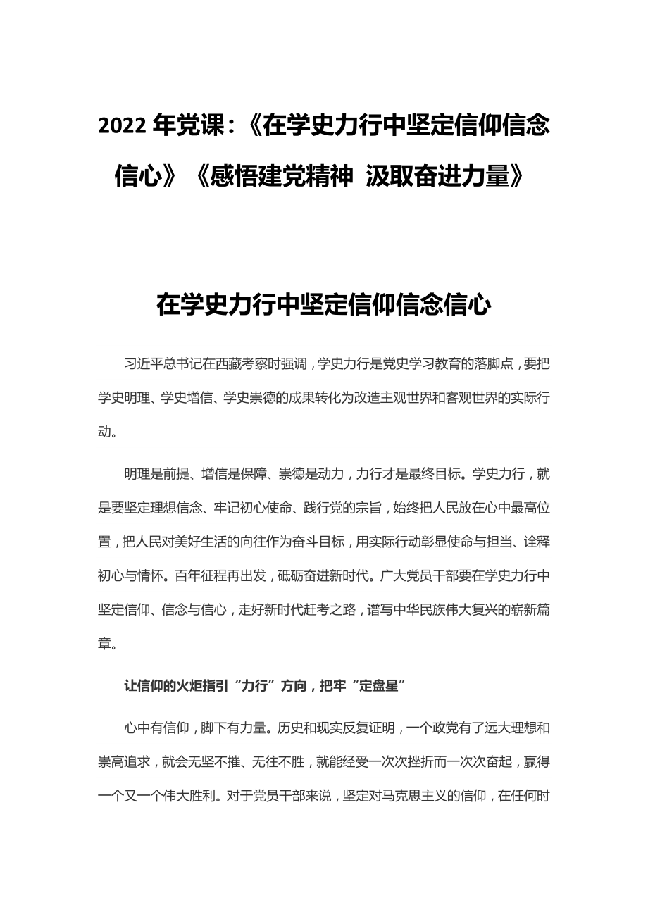 2022年黨課：《在學(xué)史力行中堅定信仰信念信心》《感悟建黨精神 汲取奮進力量》_第1頁