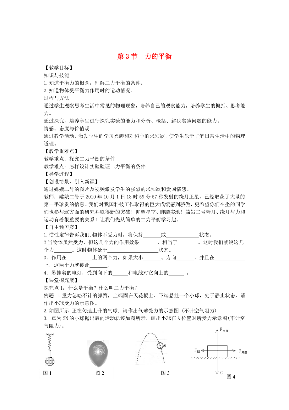 沪科版 八年级物理：第7章 力与运动第3节力的平衡 教案_第1页