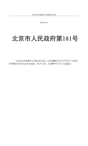 北京市环境噪声污染防治办法10566.docx