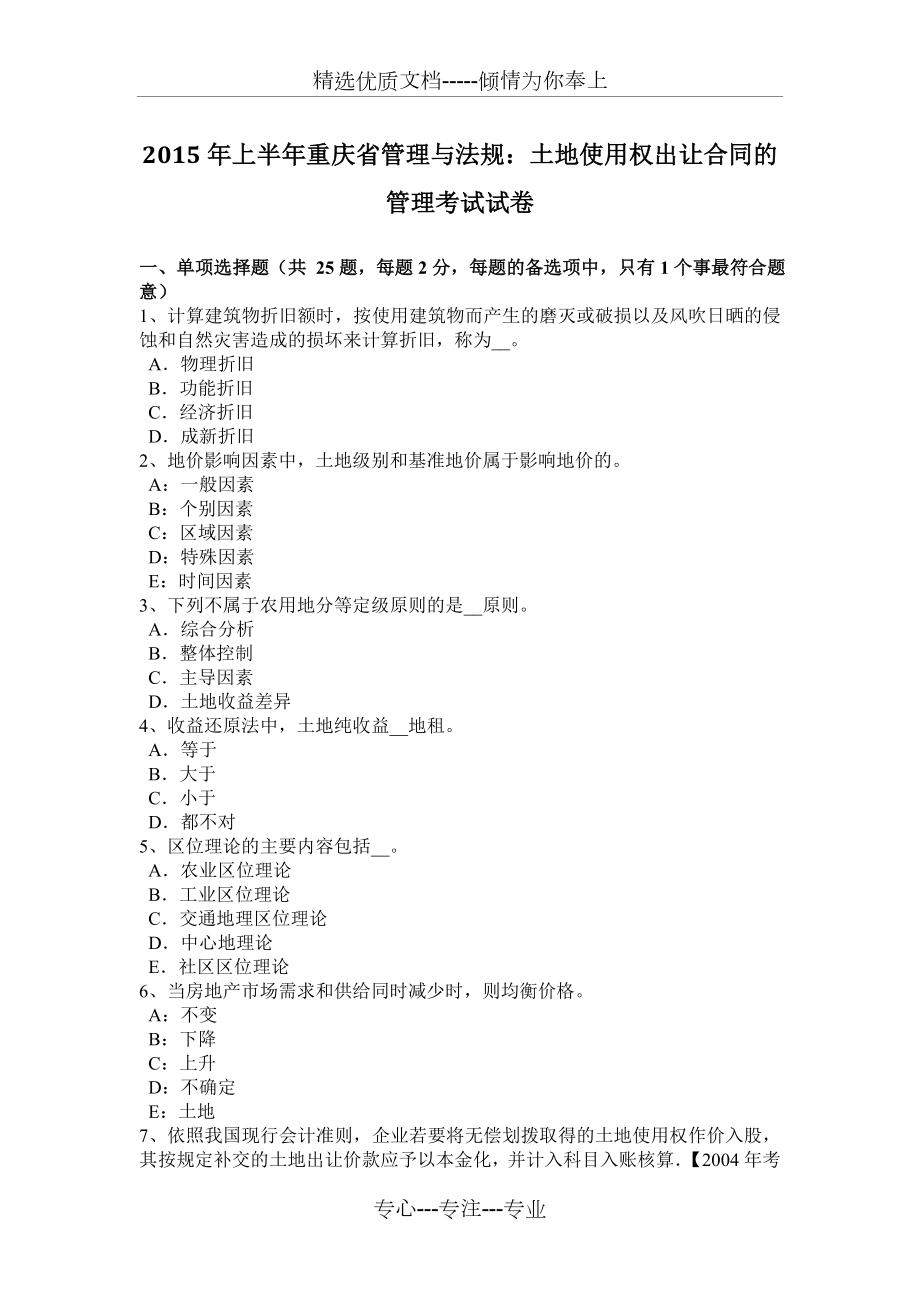 2015年上半年重庆省管理与法规：土地使用权出让合同的管理考试试卷_第1页