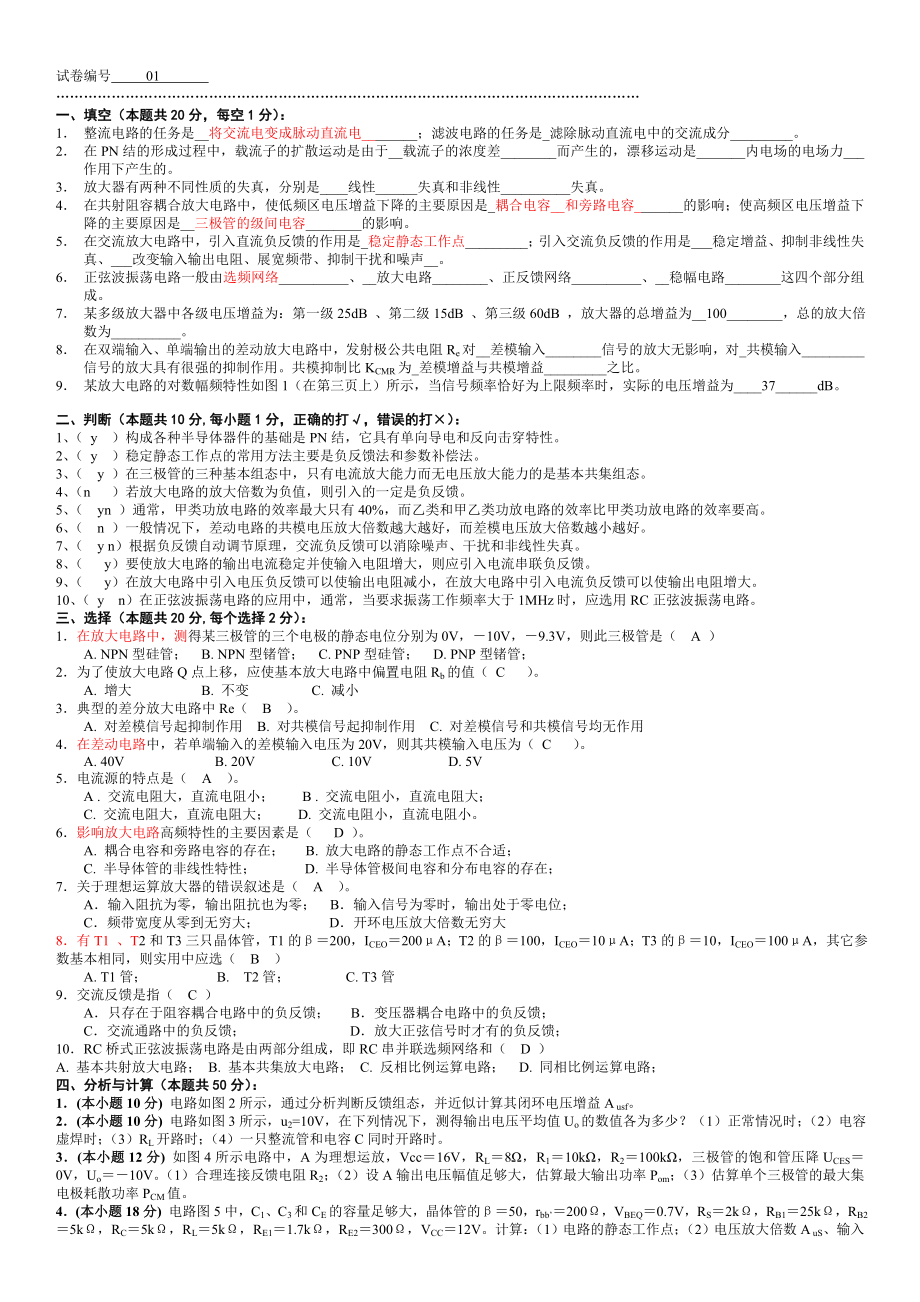 模拟电路考试试题10套和答案_第1页