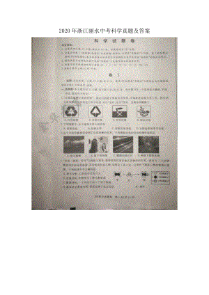 2020年浙江麗水中考科學(xué)真題及答案