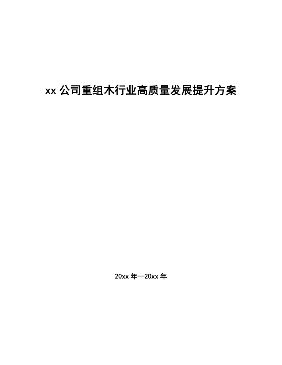 xx公司重组木行业高质量发展提升方案（参考意见稿）_第1页