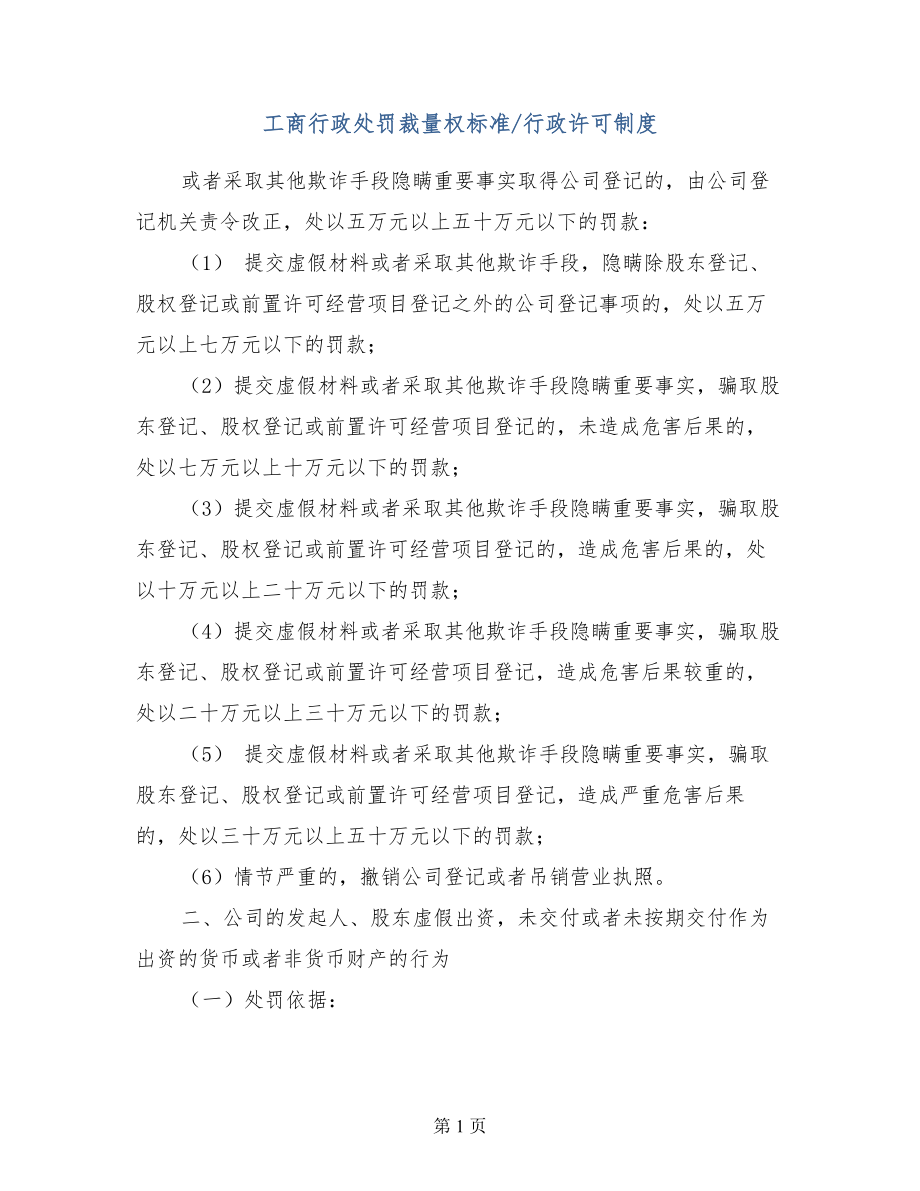 工商行政处罚裁量权标准行政许可制度_第1页