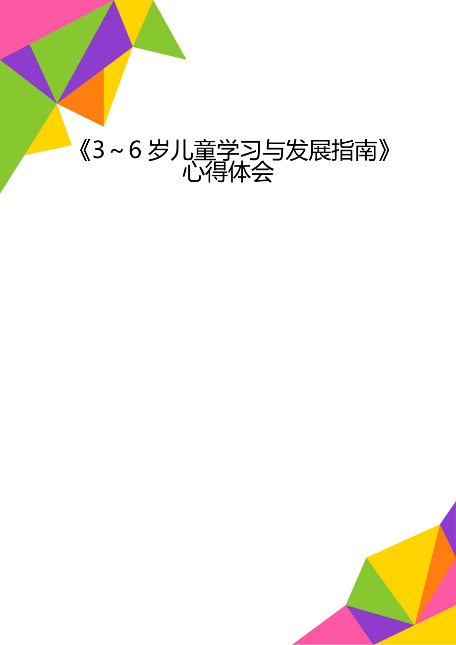 36岁儿童学习与发展指南心得体会