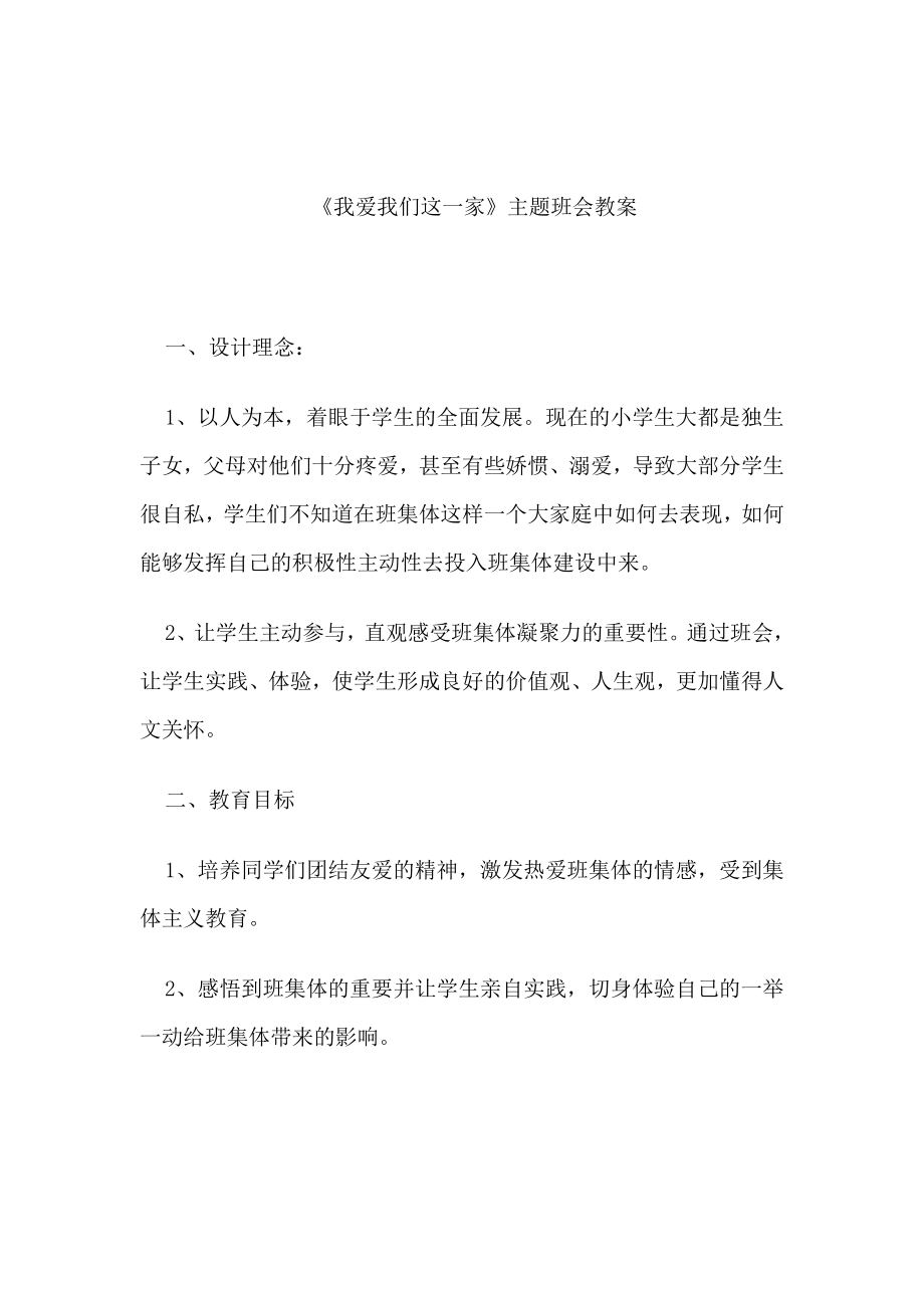 我爱我们这一家主题班会教学设计_第1页