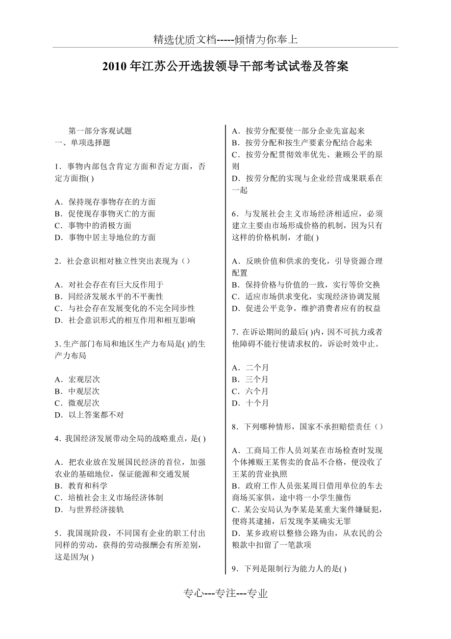 2010年江苏公开选拔领导干部考试试卷及答案_第1页
