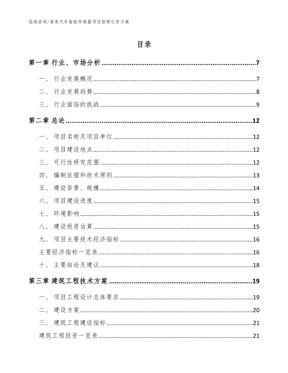 淮南汽车智能传感器项目招商引资方案（参考范文）_第1页
