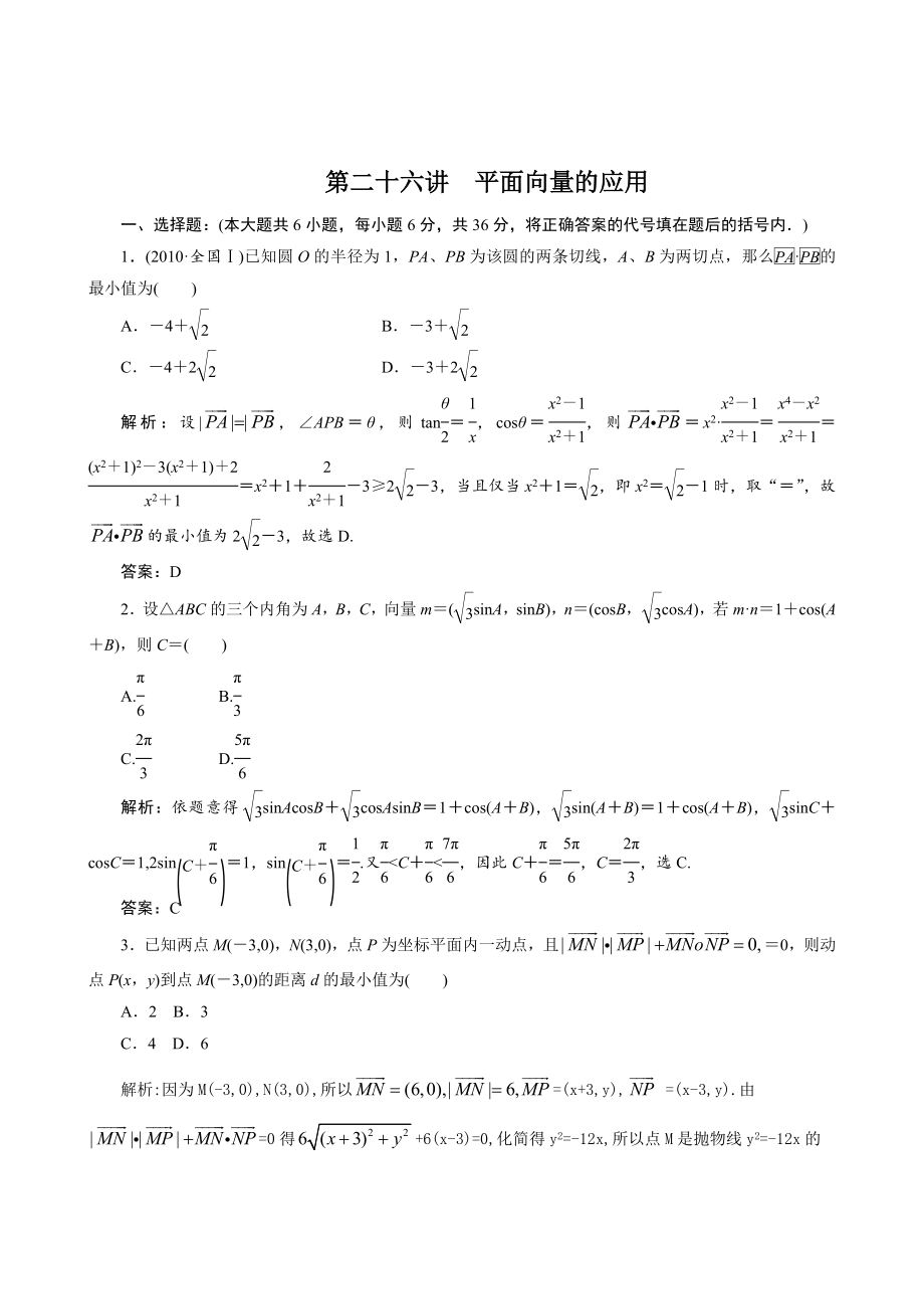 高考数学第一轮专题复习测试卷第二十六讲　平面向量的应用_第1页